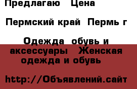 Предлагаю › Цена ­ 2 500 - Пермский край, Пермь г. Одежда, обувь и аксессуары » Женская одежда и обувь   